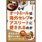 なぜオートミールは海外セレブやアスリートに愛されるのか 〜ダイエットや筋トレに効くスーパーフード〜 簡単レシピ付き 電子書籍版 / 木村嘉代子