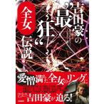 吉田豪の“最狂”全女伝説 女子プロレスラー・インタビュー集 電子書籍版 / 吉田豪