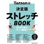 Tarzan特別編集 決定版ストレッチBOOK 電子書籍版 / マガジンハウス