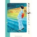 舞妓さんちのまかないさん (12) 電子書籍版 / 小山愛子