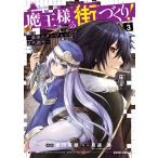 魔王様の街づくり! 〜最強のダンジョンは近代都市〜 (3) 電子書籍版 / 吉川英朗 月夜涙