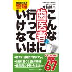 現役歯科医が警鐘 こんな歯医者に行ってはいけない 電子書籍版 / 今枝誠二