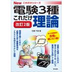 これだけ理論 改訂2版 電子書籍版 / 著:石橋千尋