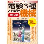 これだけ機械 改訂2版 電子書籍版 / 著:深見正 著:深澤一幸