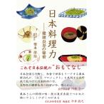 日本料理力 電子書籍版 / 著:栗本併治