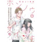 ホンノウスイッチ[comic tint]分冊版 (17) 電子書籍版 / KUJIRA