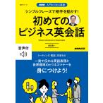 【音声DL付】入門ビジネス英語 シンプルフレーズで相手を動かす! 初めてのビジネス英会話 電子書籍版 / 柴田真一(著)