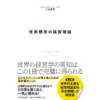 世界標準の経営理論 電子書籍版 / 著:入山章栄