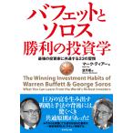 バフェットとソロス勝利の投資学―――最強の投資家に共通する23の習慣 電子書籍版 / 著:マーク・ティアー/訳:望月衛