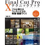 Final Cut Pro X テクニックブック 電子書籍版 / 加納真/ピーチプレス