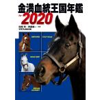 金満血統王国年鑑 for 2020 電子書籍版 / 著者:田端到&斉藤雄一