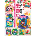 12か月のおりがみ壁飾り 簡単カワイイ♪ リースとフレーム&エトセトラ 電子書籍版 / いまいみさ