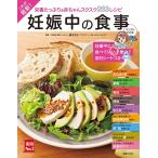 これが最新!妊娠中の食事 電子書籍版 / 細川 モモ