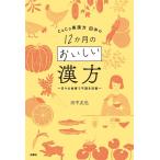 CoCo美漢方 田中の12か月のおいしい漢方〜日々の食事で不調を改善〜 電子書籍版 / 田中友也