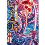 いくさの子 -織田三郎信長伝- (13) 電子書籍版 / 漫画_原 哲夫 原作_北原星望