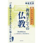 ビジネスに活かす教養としての仏教 電子書籍版 / 著:鵜飼秀徳