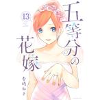 五等分の花嫁 (13) 電子書籍版 / 春場ねぎ