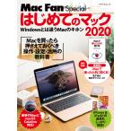 はじめてのマック 2020 Macを買ったら最初に身につける操作・設定・活用の教科書 電子書籍版 / 著:栗原亮