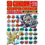 SDガンダムガシャポン戦士クロニクル 1989-1996 -騎士ガンダム編