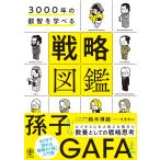 3000年の叡智を学べる 戦略図鑑 電子書籍版 / 著:鈴木博毅 イラスト:たきれい