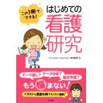 この1冊でできる! はじめての看護研究 電子書籍版 / 著:前田樹海
