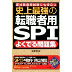 史上最強の転職者用SPIよくでる問題集 電子書籍版 / 著:未来舎