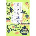 ミドリ薬品漢方堂のまいにち漢方 体と心をいたわる365のコツ 電子書籍版 / 著:櫻井大典