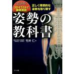 正しく理想的な姿勢を取り戻す 姿勢の教科書 電子書籍版 / 著:竹井仁