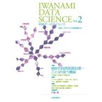 岩波データサイエンス Vol.2 電子書籍版 / 岩波データサイエンス刊行委員会編