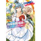 効率厨魔導師、第二の人生で魔導を極める6 電子書籍版 / 漫画:浅川圭司 原作:謙虚なサークル