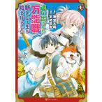 追い出された万能職に新しい人生が始まりました1 電子書籍版 / 漫画:宇崎鷹丸 原作:東堂大稀