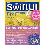 詳細!SwiftUI iPhoneアプリ開発入門ノート iOS 13+Xcode 11対応 電子書籍版 / 大重美幸