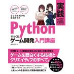 Pythonでつくる ゲーム開発 入門講座 実践編 電子書籍版 / 廣瀬豪