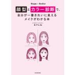 顔型とカラー診断で、自分が一番きれいに見えるメイクがわかる本 電子書籍版 / 著者:あやんぬ