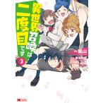 異世界召喚は二度目です(コミック) : 3 電子書籍版 / 漫画:嵐山 原作:岸本和葉 キャラクター原案:40原