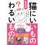 新装版 猫にいいものわるいもの 電子書籍版 / 著者:臼杵新