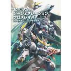 SDガンダム ジージェネレーション クロスレイズ ファイナルコンプリートガイド 電子書籍版 / 編集:ファミ通書籍編集部