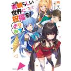 この素晴らしい世界に祝福を! よりみち! 電子書籍版 / 著者:暁なつめ イラスト:三嶋くろね