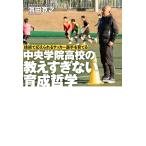 技術で応えられるサッカー選手を育てる 中央学院高校の教えすぎない育成哲学 電子書籍版 / 著:浜田寛之