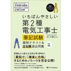 いちばんやさしい 第2種電気工事士【筆記試験】 最短テキスト&出る順過去問集 改訂新版 電子書籍版 / ねしめ重之