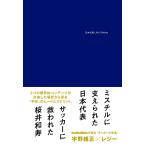 日本代表とMr.Children 電子書籍版 / 宇野維正/レジー