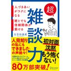 超雑談力 人づきあいがラクになる 誰とでも信頼関係が築ける 電子書籍版 / 著:五百田達成