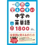 改訂版 世界一覚えやすい 中学の英単語1800 電子書籍版 / 著者:弦巻桂一