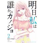 明日、私は誰かのカノジョ (2) 電子書籍版 / をのひなお