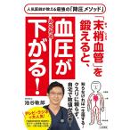 「末梢血管」を鍛えると、血圧がみるみる下がる! 電子書籍版 / 池谷敏郎