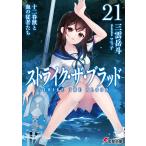ストライク・ザ・ブラッド21 十二眷獣と血の従者たち 電子書籍版 / 著者:三雲岳斗 イラスト:マニャ子