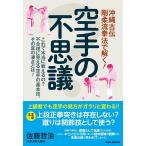 空手の不思議 電子書籍版 / 佐藤哲治