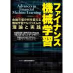 ファイナンス機械学習―金融市場分析を変える機械学習アルゴリズムの理論と実践 電子書籍版