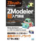 ZBrushでメカを作る! ZModeler超入門講座 電子書籍版 / 著:HOPBOX福井信明