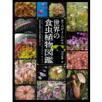 育て方がよくわかる 世界の食虫植物図鑑 電子書籍版 / 著:田辺直樹